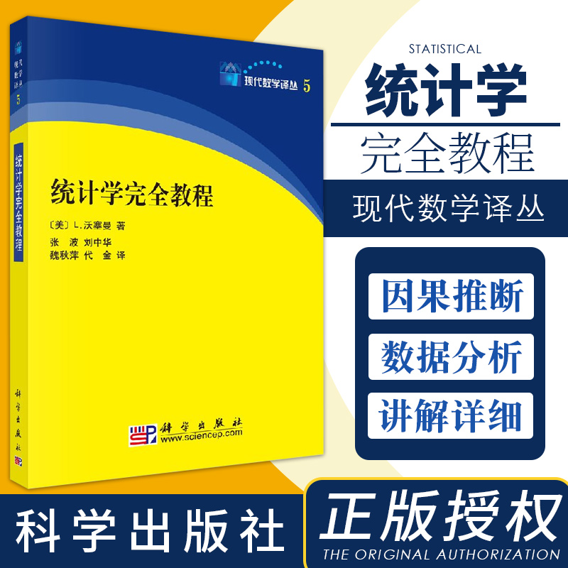 统计学全教程 现代数学译林 Bootstrap方法 图模型 非参数回归 正交函数光滑法 及数据挖掘等 沃塞曼著 9787030217059 科学出版社