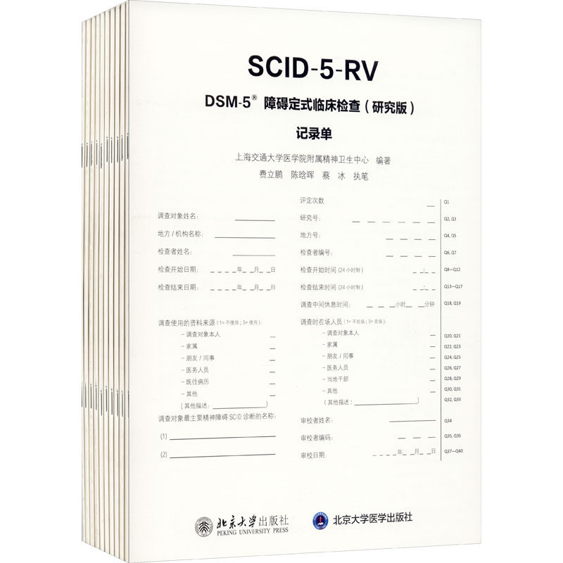 asy DSM-5障碍定式临床检查(研究版)记录单(全10册) 上海交通大学医学院附属精神卫生中心 编 9787301313855 北京大学出版社