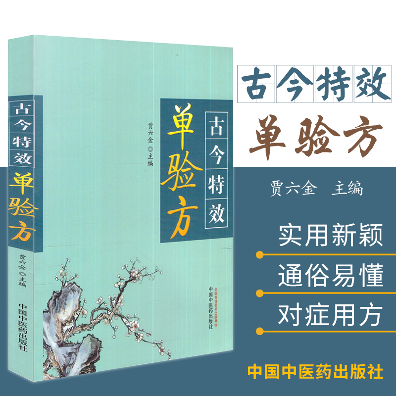 古今特效单验方 贾六金 主编 2018年06月出版 版次1 平装 9787513247368 中国中医药出版社