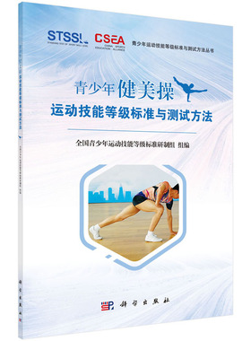 青少年健美操运动技能等级标准与测试方法 健美操 全国青少年运动技能等级标准研制组 编 9787030630230 科学出版社