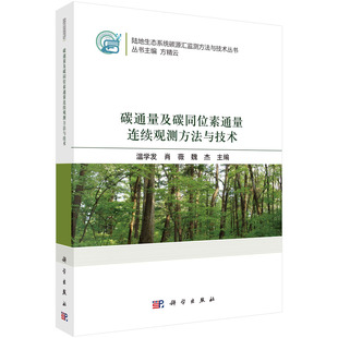 碳通量及碳同位素通量连续观测方法与技术 魏杰 温学发 肖薇