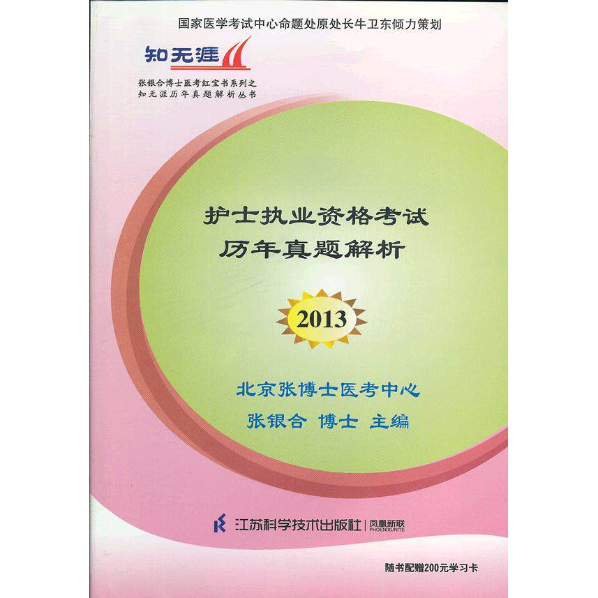 asy 护士执业资格考试历年真题解析 张银合　编著 9787534584749 江苏科学技术出版社
