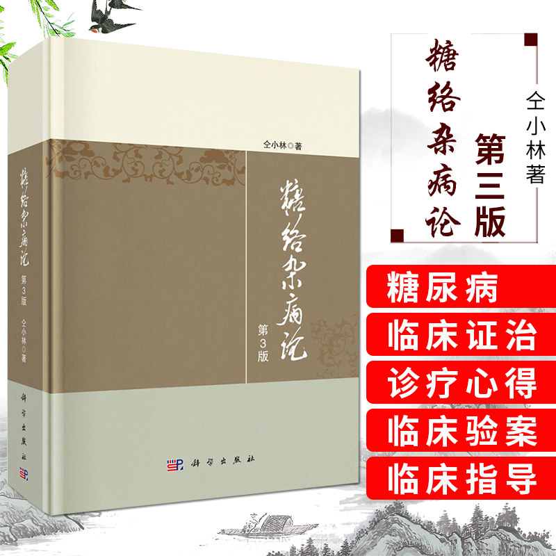 糖络杂病论 第3版 仝小林著 糖尿病的临床证治书籍尿病及内科疑难杂病治疗指导 临床证治 临床验案 中医 科学出版社9787030654175