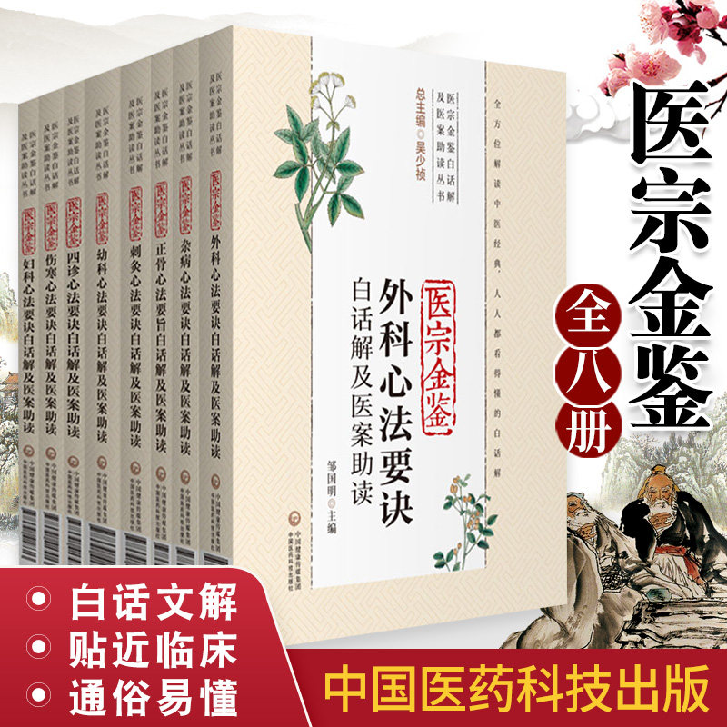 8册 医宗金鉴正版全套全集白话解及医案助读伤寒心法要诀旧书御纂妇科心法要诀四诊心法要诀刺灸外科幼科杂病要诀正骨心法要旨