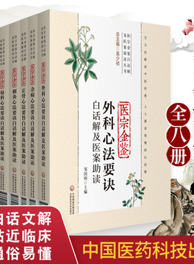 8册 医宗金鉴正版全套全集白话解及医案助读伤寒心法要诀旧书御纂妇科心法要诀四诊心法要诀刺灸外科幼科杂病要诀正骨心法要旨