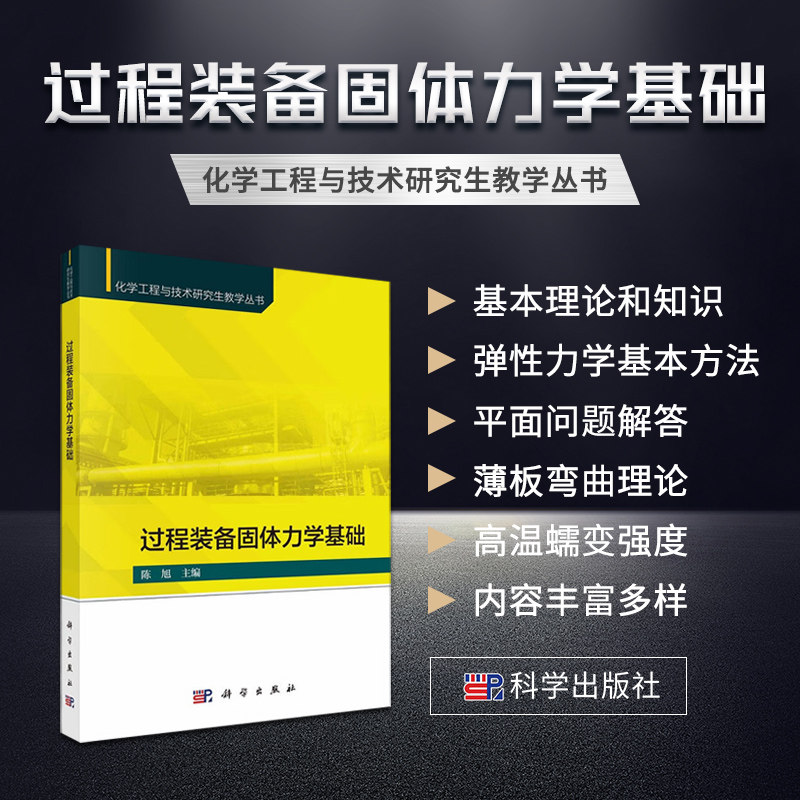 过程装备固体力学基础 化学T程与技术研究生教学丛书 弹性力学基本方法和平面问题解答 厚壁圆筒的应力分析 陈旭主编 科学出版社