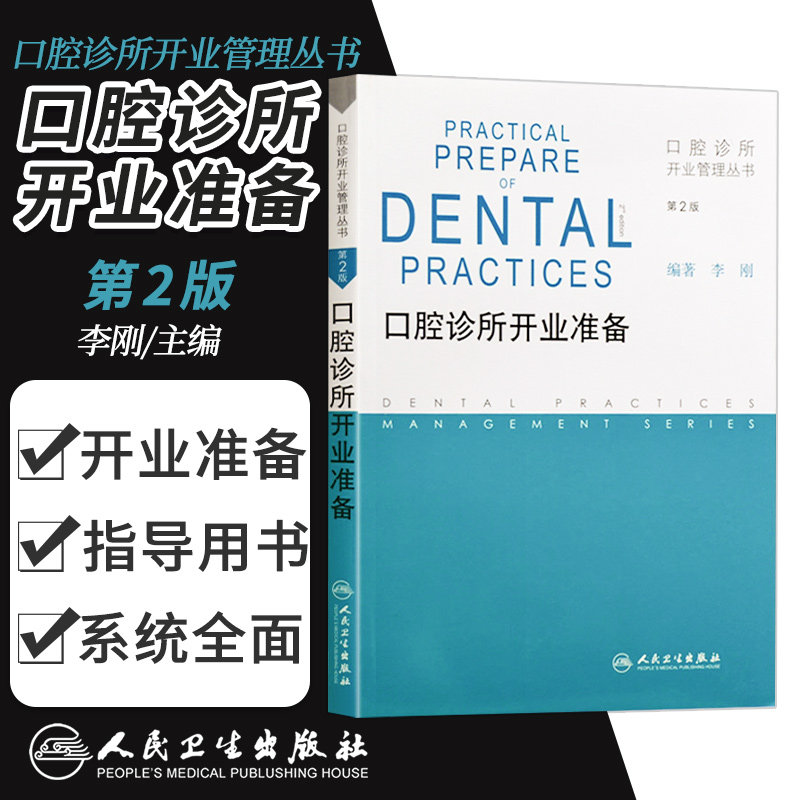 ZJ包邮正版 口腔诊所开业准备-第2版 李刚著 书店书籍图书 医学 其他临床医学 口腔科学 人民卫生 9787117166690