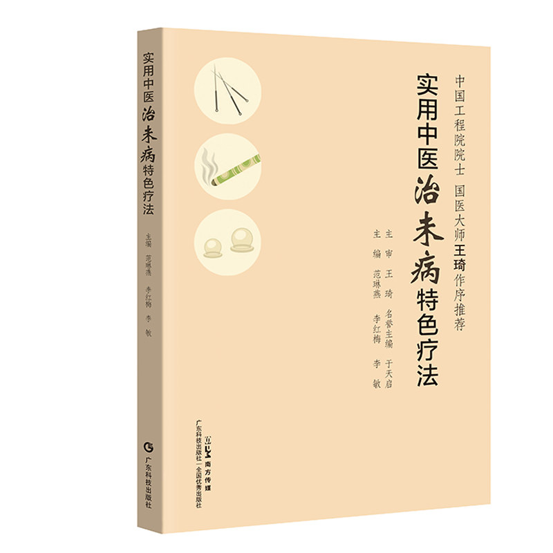 asy 实用中医治未病特色疗法 国医大师王琦推荐 针灸艾灸中医疗法操作视频详解 九种体质调养专病防治方案 中医特色疗法 广东科技