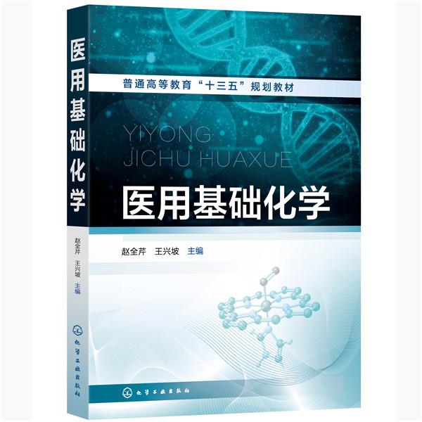 asy 医用基础化学 赵全芹,王兴坡 主编 9787122367228 化学工业出版社