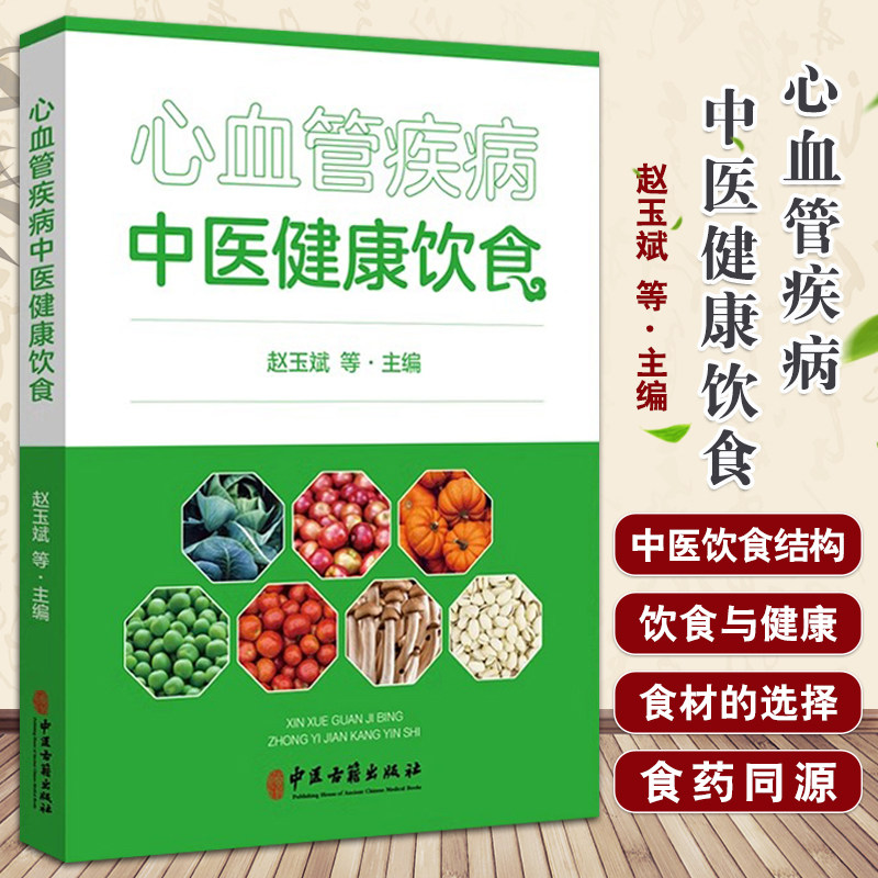 心血管疾病中医健康饮食 赵玉斌主编 中医古籍出版社 中医饮食结构 食材的选择 食材的烹任方式 根据体质选择食物 阴阳气血调和