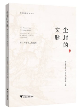 asy 尘封的文脉:浙江文化名人墓追踪:tracing the tombs of Zhejiang cultural celebrities