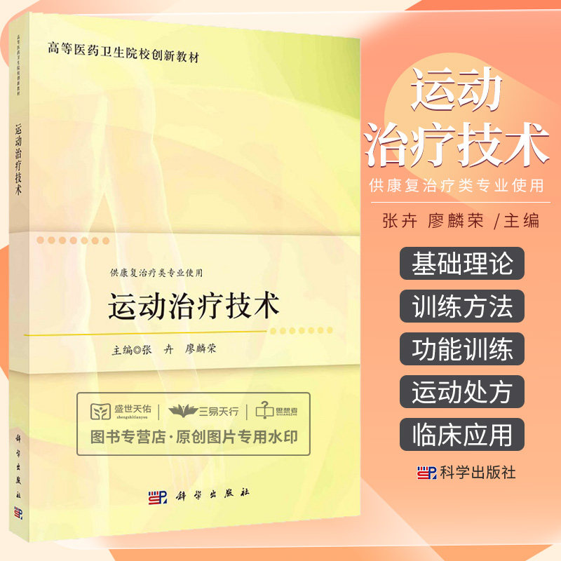 运动治疗技术 张卉 高等医药卫生院校创新教材 供康复治疔类专业使用 基本概念及其发展简史 运动治疗技术的目的内容 科学出版社
