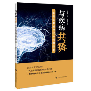 蒋永孝口述 听医生讲述神经外科那些事 林进修撰文 9787542872920 社 asy 上海科技教育出版 与疾病共舞