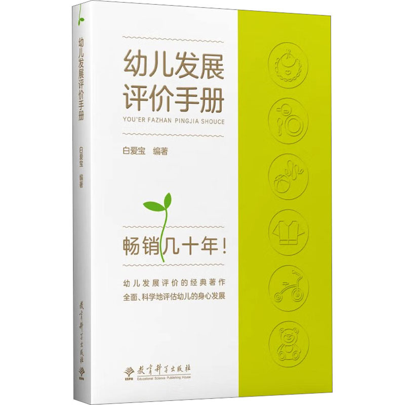 asy 幼儿发展评价手册 白爱宝 编 9787504119797 教育科学出版社