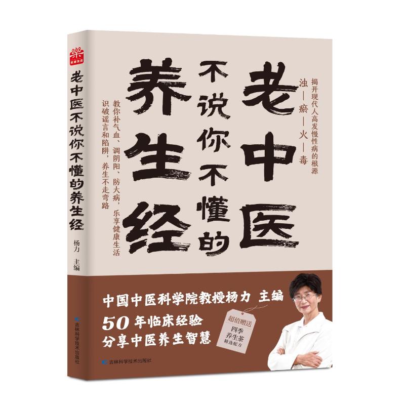 asy 老中医不说你不懂的养生经 杨力 9787574407121 吉林科学技术出版社