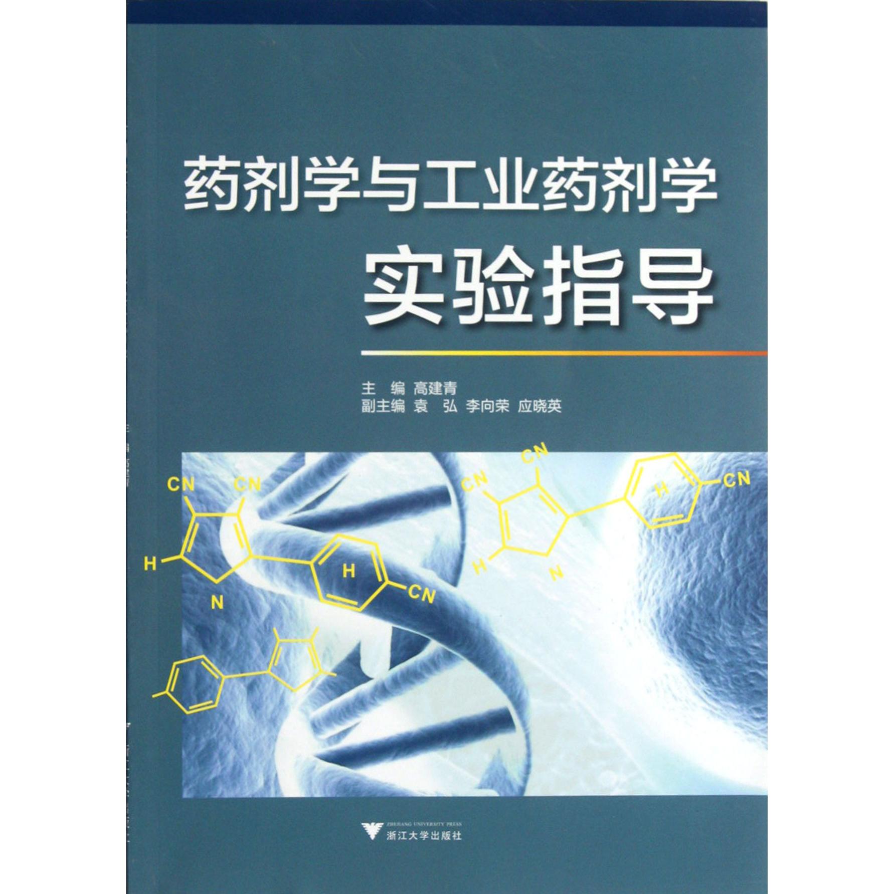 asy 药剂学与工业药剂学实验指导 高建青 9787308100427 浙江大学出版社