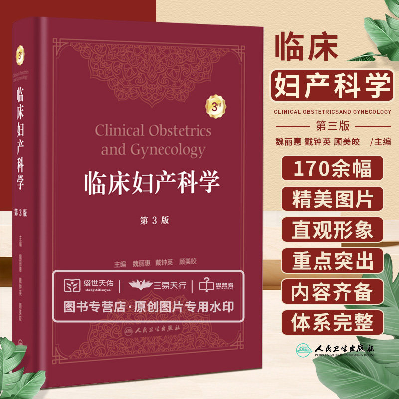 临床妇产科学 第3版 第三版 魏丽惠 妇科学产科学实用妊娠合并症女性盆底功能障碍妇科恶性肿瘤学分娩妊娠并发症产前超声筛查诊断