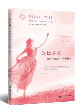 asy 放松身心(健康和健身的简单新途径) [美]David Zemach-Bersin，Kaethe Zemach-Bersin，Mark Reese 9787313239709