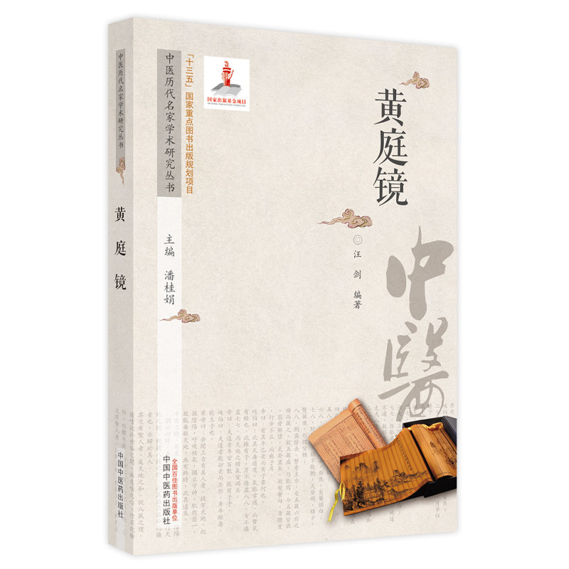 asy 中医历代名家学术研究丛书.黄庭镜 潘桂娟主编；汪剑编著 9787513267090 中国中医药