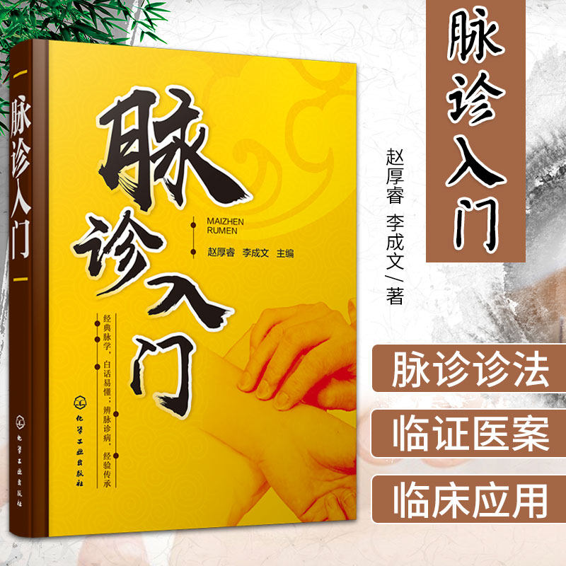 hg 脉诊入门 赵厚睿 李成文 主编 脉象的紧张度 脉象的流畅度 脉体的长短 脉象详解及其临床应用 化学工业出版社 9787122359650