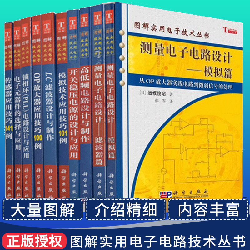 图解实用电子电路技术丛书LC滤波器+OP放大器+测量电子电路+电子元器件+高低频电路+开关稳压电源+锁相环电路设计等 10本套装