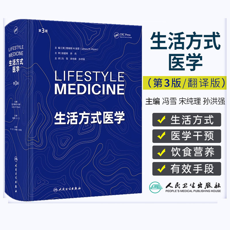生活方式医学 第3版 第三版 干预预防诊断慢性病痛风饮食血糖血脂管理情绪管理儿童搭营养素参考摄入量科学全书中国居民膳食指南