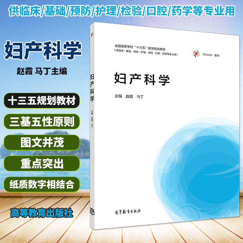 正版高教版 妇产科学赵霞 马丁高等教育 临床护理药学本科教材执业医师资格考试医师培训书研究生临床医务参考书