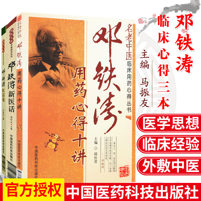 邓铁涛书籍3本 邓铁涛新医话+邓铁涛医话集+邓铁涛用药心得十讲 国医大师亲笔真传系列 邓铁涛临床用药心得 邓铁涛临床经验集医案高性价比高么？