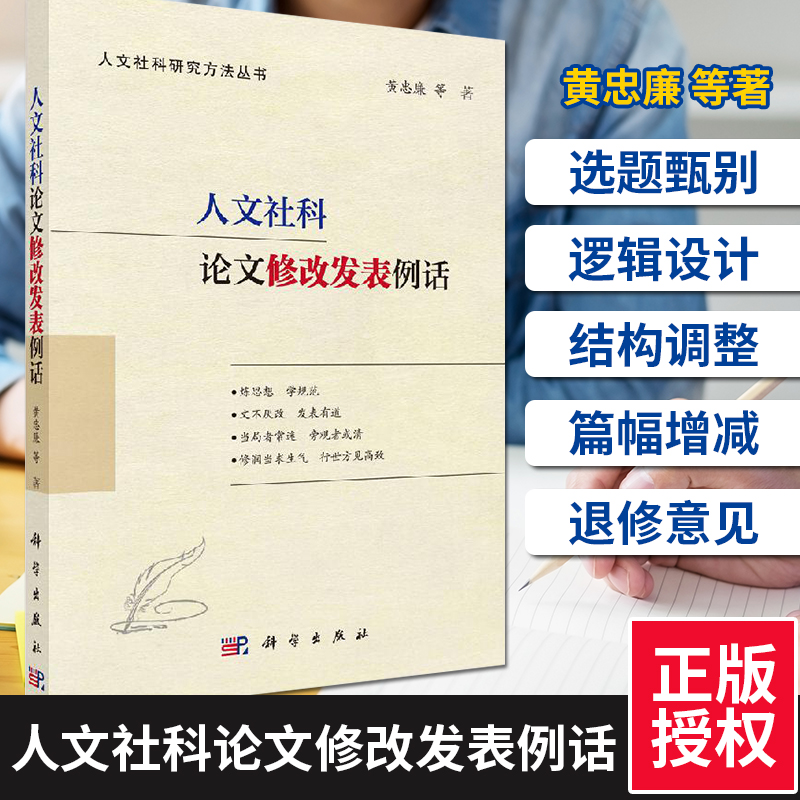 人文社科论文修GAI发表例话 9787030652249科学出版社接地气地细致探讨论文修改与发表的真经所论涵盖选题甄别黄忠廉等著