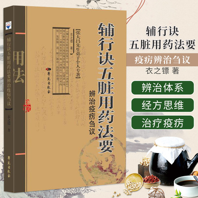 辅行诀五脏用药法要疫疠辨治刍议