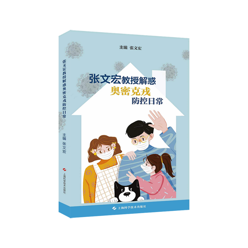 asy 张文宏教授解惑奥密克戎防控日常 张文宏 9787547856543 上海科学技术出版社