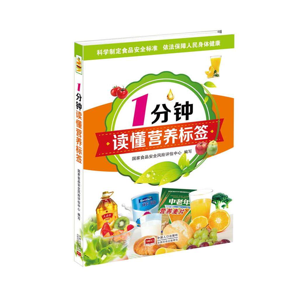 asy 1分钟读懂营养标签 国家食品安全风险评估中心 9787510133138 中国人口出版社