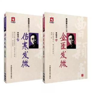 金匮发微曹颖甫医学三书 仲景学说研究者 伤寒发微曹颖甫医学三书 社适用于中医院校师生 金匮教研室学者等 中国医药科技出版 全2册