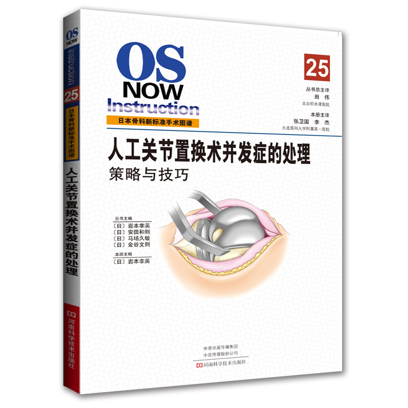 人工关节置换术并发症的处理 策略与技巧 岩本幸英主编 9787534994234 河南科学技术出版社