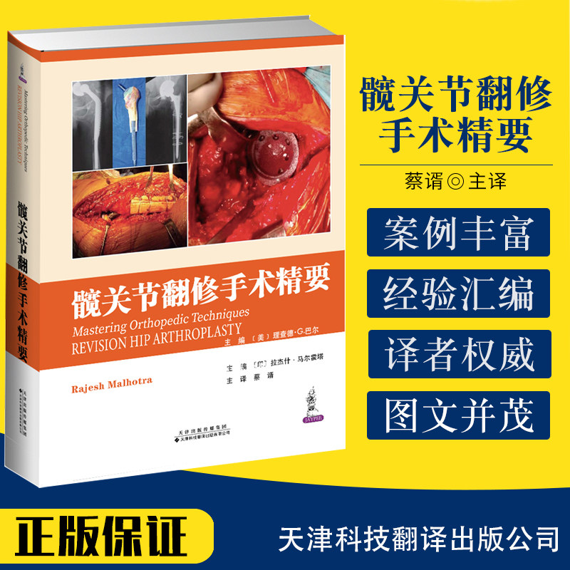 髋关节翻修手术精要 外科学医学参考书籍 美 理查德 G 巴尔 印 拉杰什 马尔霍塔主编 9787543340558 天津科技翻译出版公司