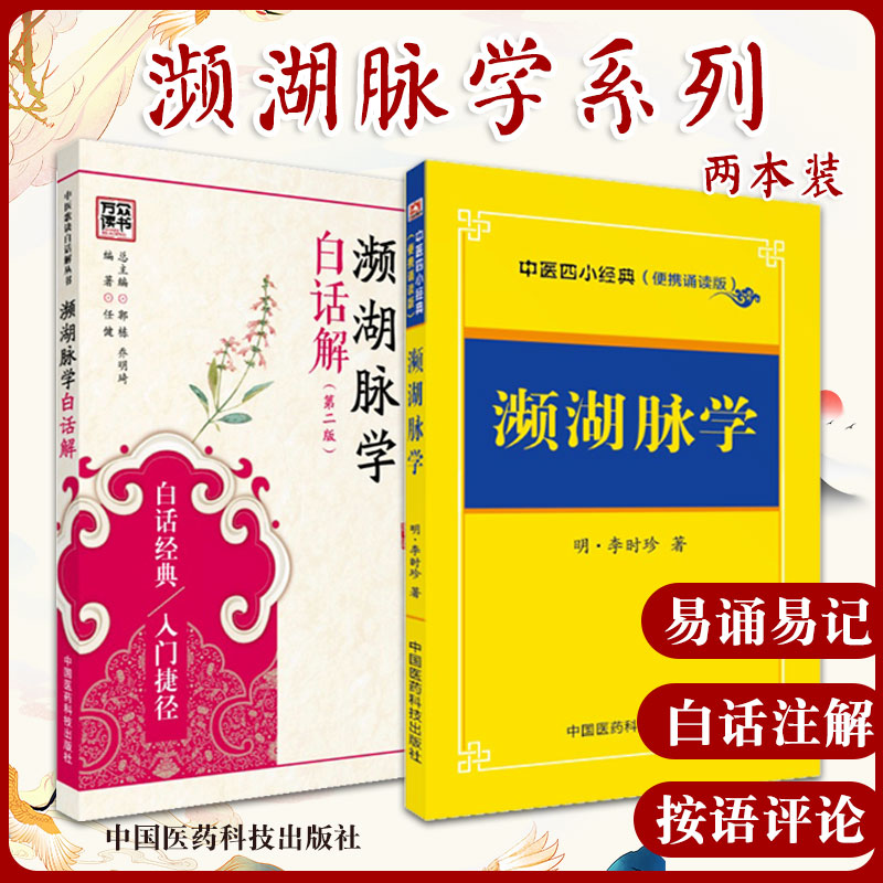 濒湖脉学白话解 版+濒湖脉学中医四小经典 两本套装 脉诊书籍脉经脉书一脉诊病脉通教程频湖脉学把脉正版口袋书汤头歌诀