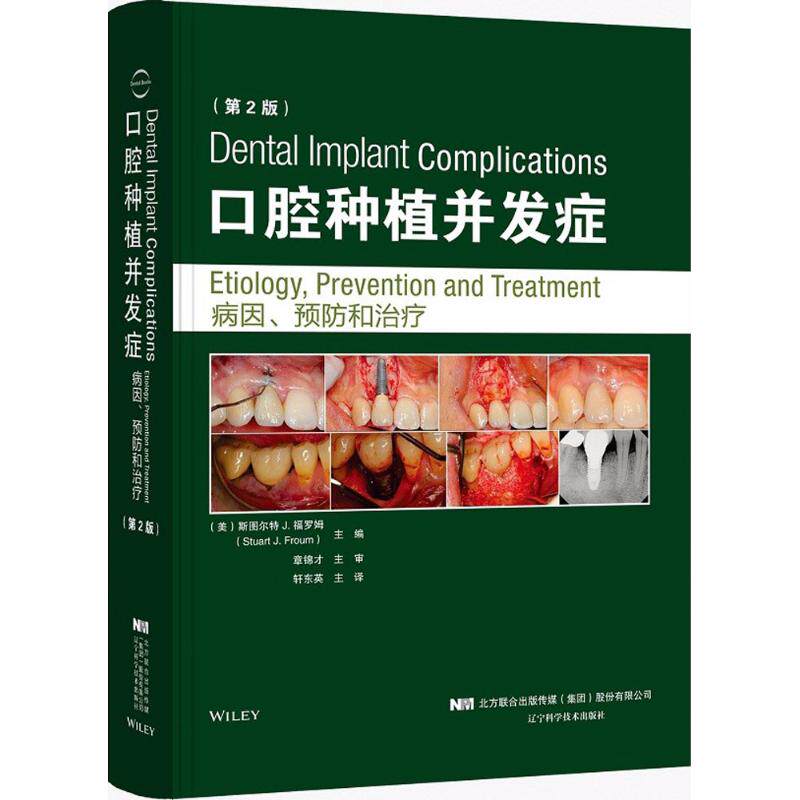 asywx 口腔种植并发症 (美)斯图尔特 J.福罗姆(Stuart J.Froum) 主编;轩东英 主译 9787559106070 辽宁科学技术出版社