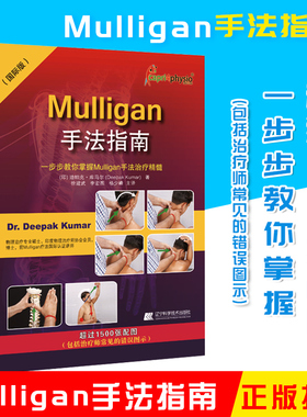Mulligan手法指南一步步教你掌握Mulligan手法治疗精髓 肌肉链与板机点手法镇痛的理念脊椎四肢动态关节松动术辽宁科学技术出版社