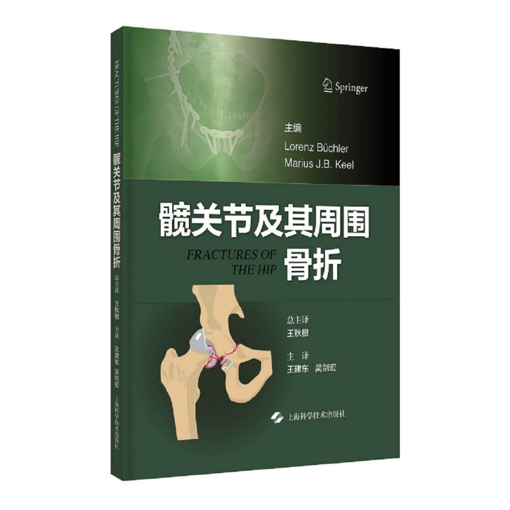 asy 髋关节及其周围骨折 Lorenz Büchler    Marius J.B. Keel  主编 9787547860625 上海科学技术出版社