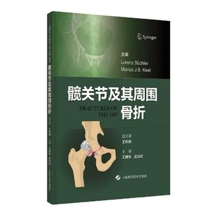 Keel 社 Lorenz 上海科学技术出版 9787547860625 主编 J.B. Marius Büchler 髋关节及其周围骨折 asy