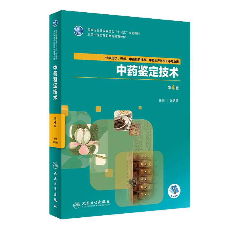 中药鉴定技术 第4版第四版 张钦德 主编 供中药学 药学 中药制药技术 中药生产与加工等专业用 2018年9月出版 人民卫生出版社