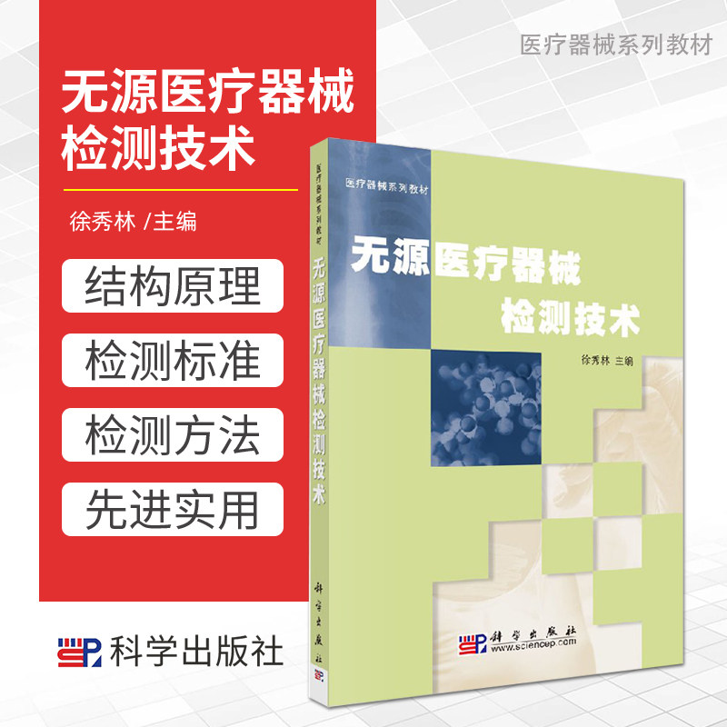 无源医疗器械检测技术 徐秀林 主编 9787030195715 科学出版社医疗器械系列教材医疗器械的检测标准和检测方法生物学评价试验原则