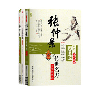 金匮要略-中医十大经典系列+张仲景传世名方+张仲景传世名方 三本套装 中医讲义书籍解析校注金贵伤寒论杂病论黄帝内经全集