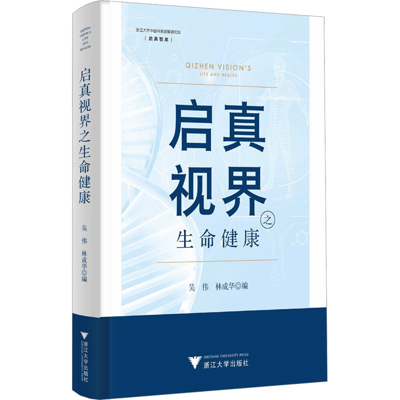 asy 启真视界之生命健康 吴伟 著 吴伟,林成华 编 9787308241960 浙江大学出版社