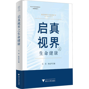 asy 启真视界之生命健康 吴伟 著 吴伟,林成华 编 9787308241960 浙江大学出版社