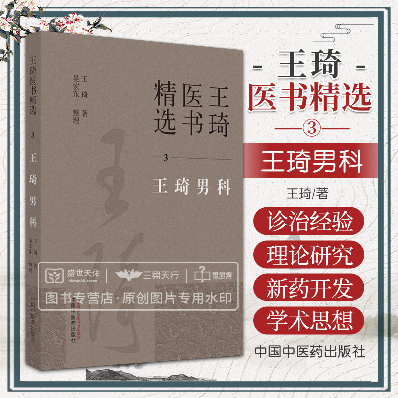王琦男科 王琦医书精选 中医男科临床研究实验研究文献整理等工作 男性不育症慢性前列腺炎等方面 王琦 中国中医药出版社