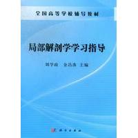 局部解剖学学习指导