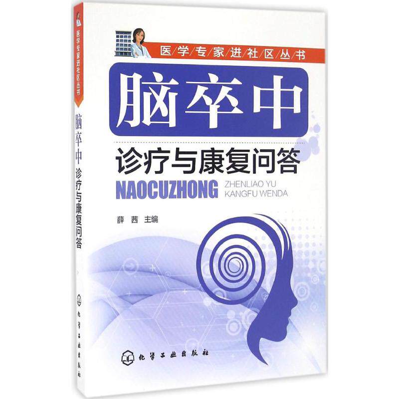 asy 脑卒中诊疗与康复问答 薛茜 主编 9787122282330 化学工业出版社