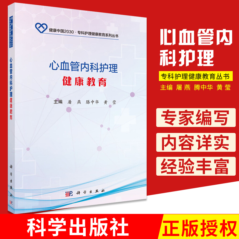 心血管内科护理健康教育本书语言通俗易懂简明扼要重点突出科学性强条理清晰用于广大人民群众对心血管疾病的预防科学出版社