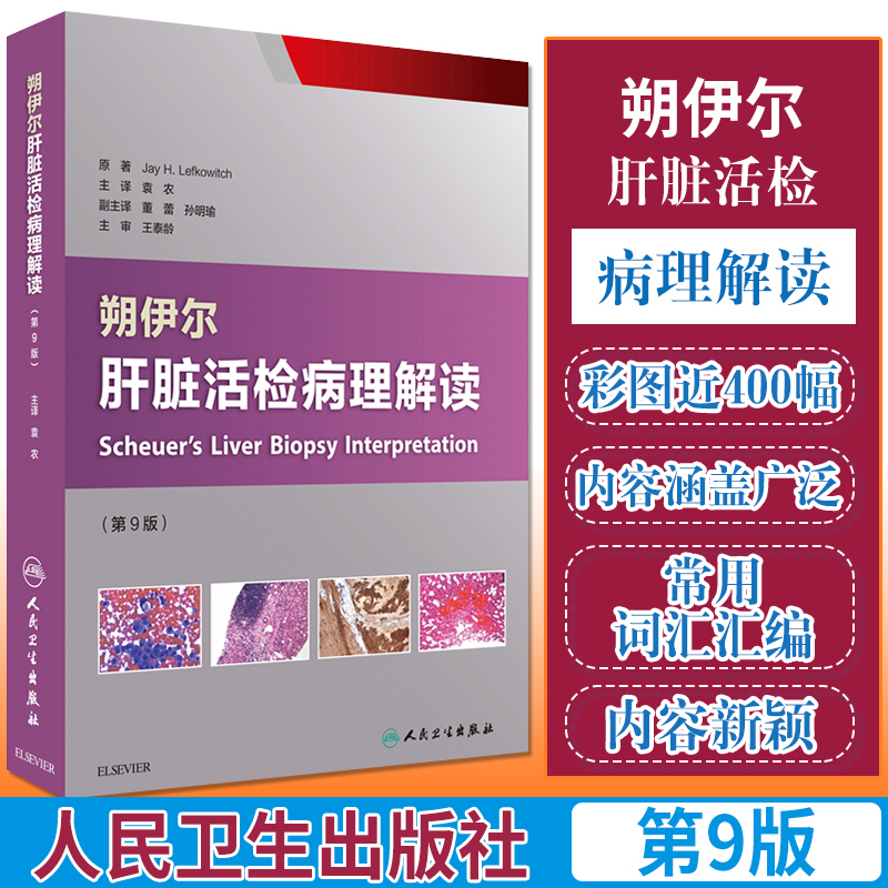 正版 朔伊尔肝脏活检病理解读 第9版 袁农 主译 内科学 9787117238205 2017年5月参考书 人民卫生出版社